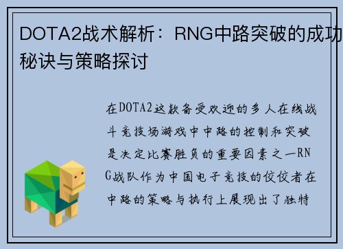 DOTA2战术解析：RNG中路突破的成功秘诀与策略探讨