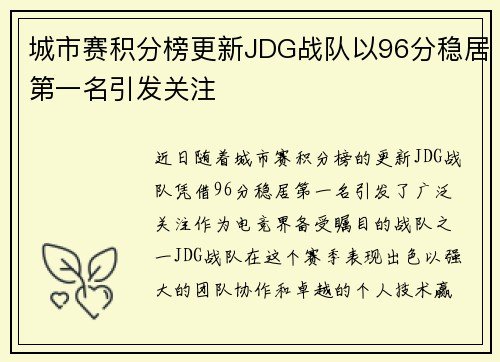 城市赛积分榜更新JDG战队以96分稳居第一名引发关注