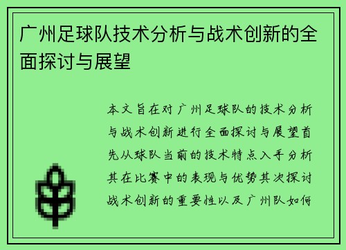 广州足球队技术分析与战术创新的全面探讨与展望