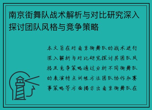南京街舞队战术解析与对比研究深入探讨团队风格与竞争策略