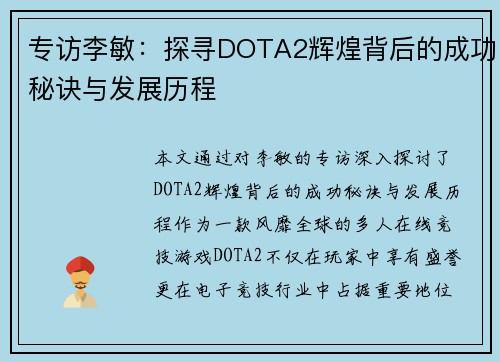 专访李敏：探寻DOTA2辉煌背后的成功秘诀与发展历程