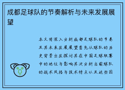 成都足球队的节奏解析与未来发展展望