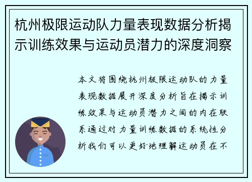 杭州极限运动队力量表现数据分析揭示训练效果与运动员潜力的深度洞察